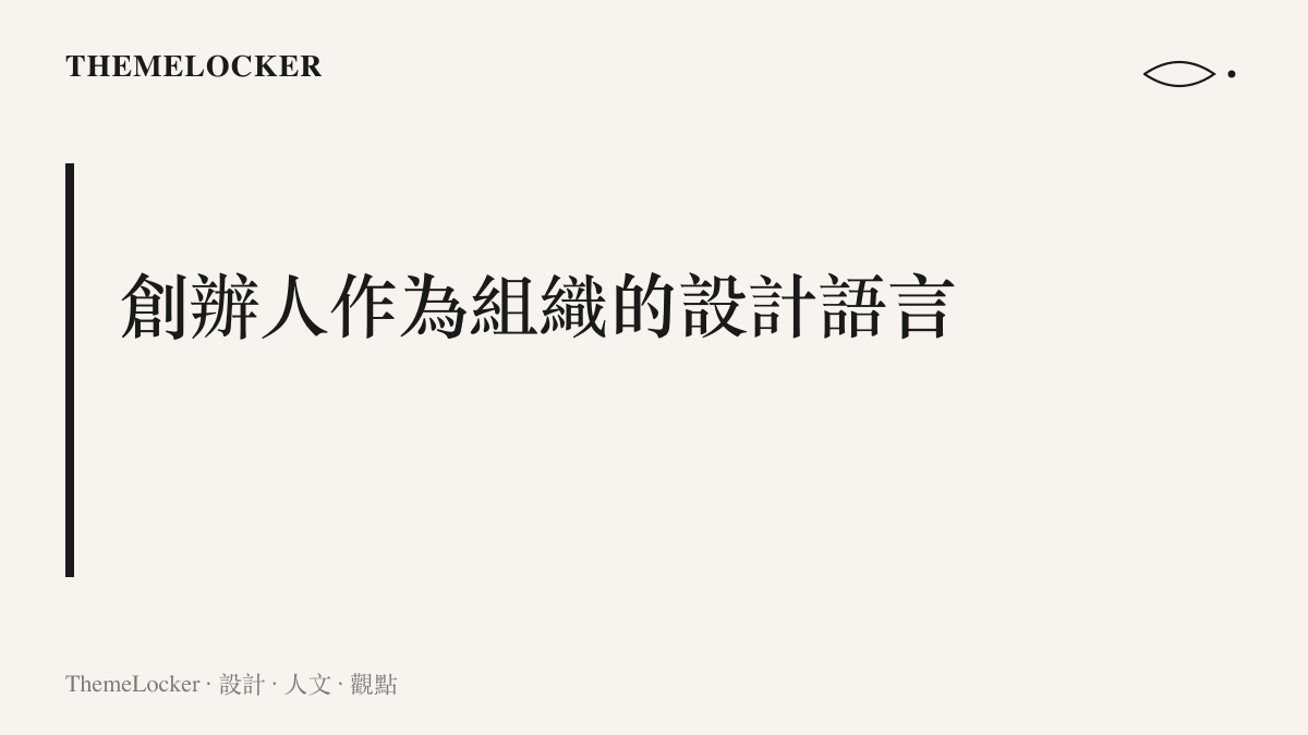 以創辦人形象作為企業對外設計語言的示意卡，探討英雄敘事與組織真實體驗之間的張力