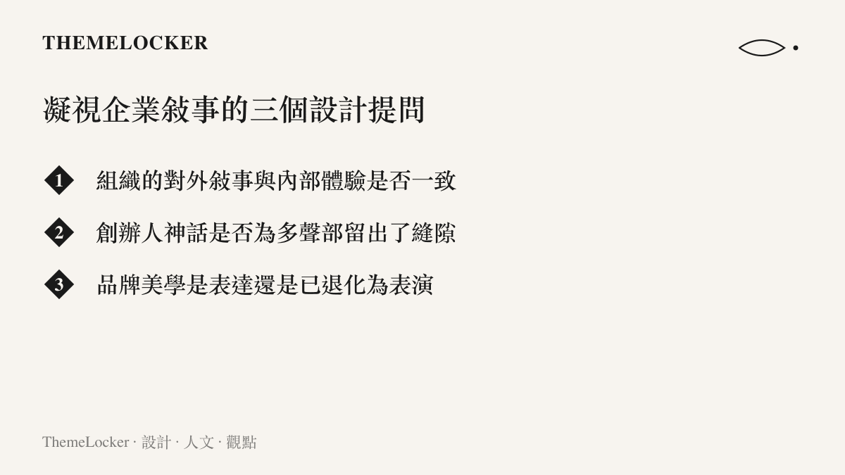 以設計視角凝視企業敘事的三個關鍵提問清單，涵蓋敘事一致性、留白與美學誠實性