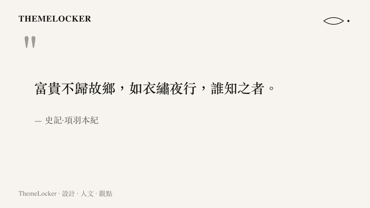 史記項羽本紀中衣錦夜行的引文，象徵英雄敘事裡對榮耀與歸屬的渴望