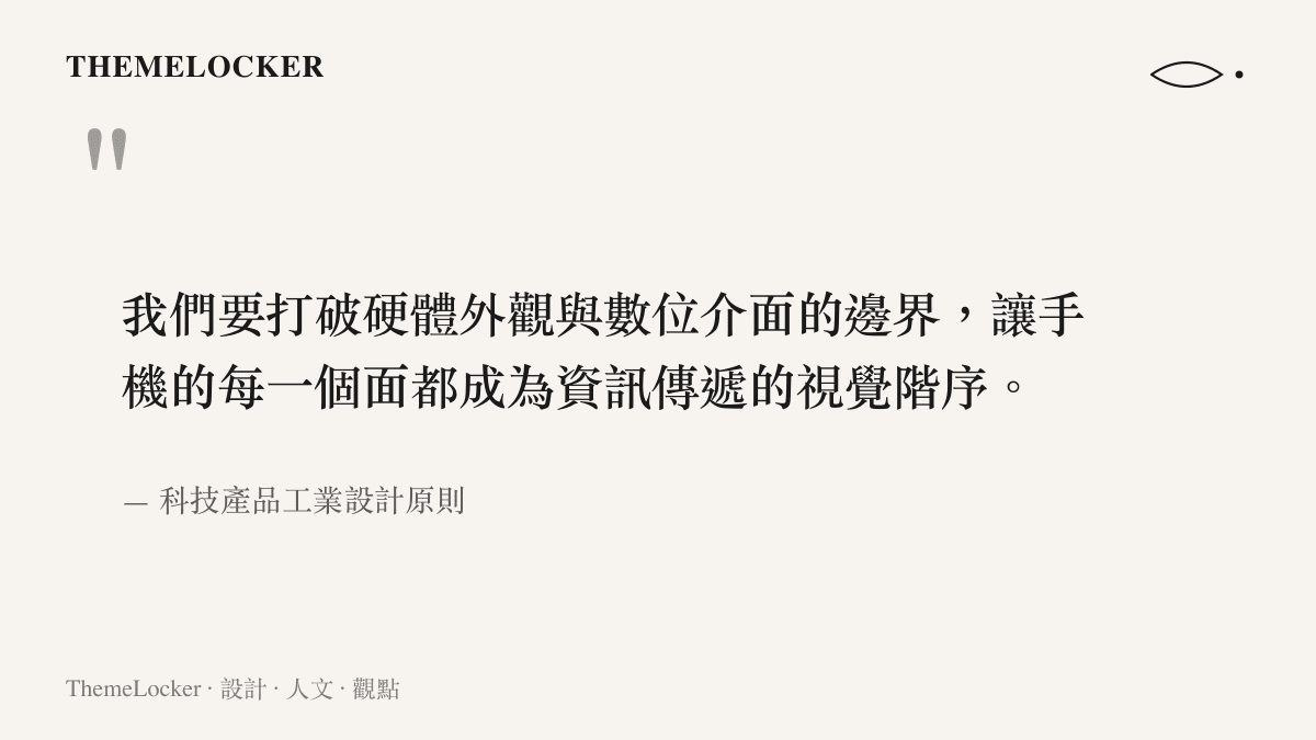 我們要打破硬體外觀與數位介面的邊界，讓手機的每一個面都成為資訊傳遞的視覺階序。