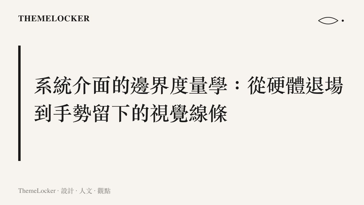 探討手機螢幕底部由實體按鍵轉變為虛擬導航條的設計演進過程