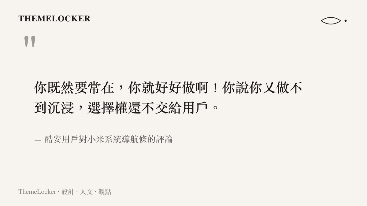 你既然要常在，你就好好做啊！你說你又做不到沉浸，選擇權還不交給用戶。