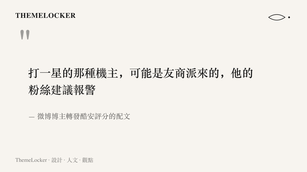 引言圖卡重現微博博主指控一星機主可能是友商派來的原文，並帶出留言區粉絲建議報警的後續討論