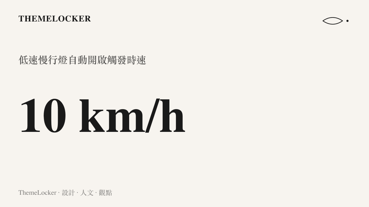 小米澎程低速慢行燈在夜間時速低於十公裏時自動開啟的數據呈現