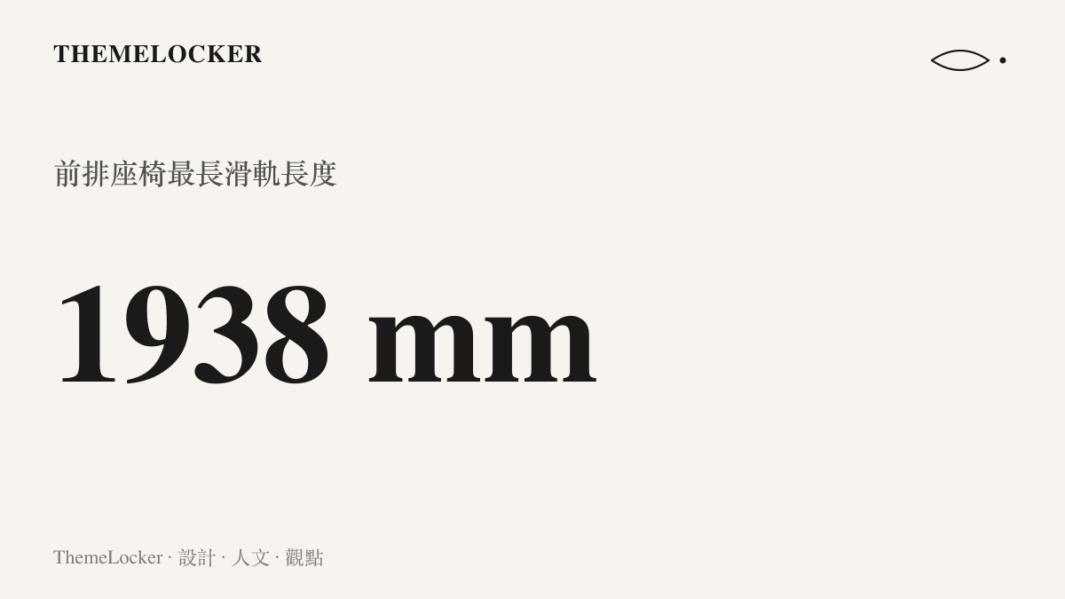 小米澎程 N90 Max 配備長達一千九百三十八毫米的前排座椅滑軌長度統計