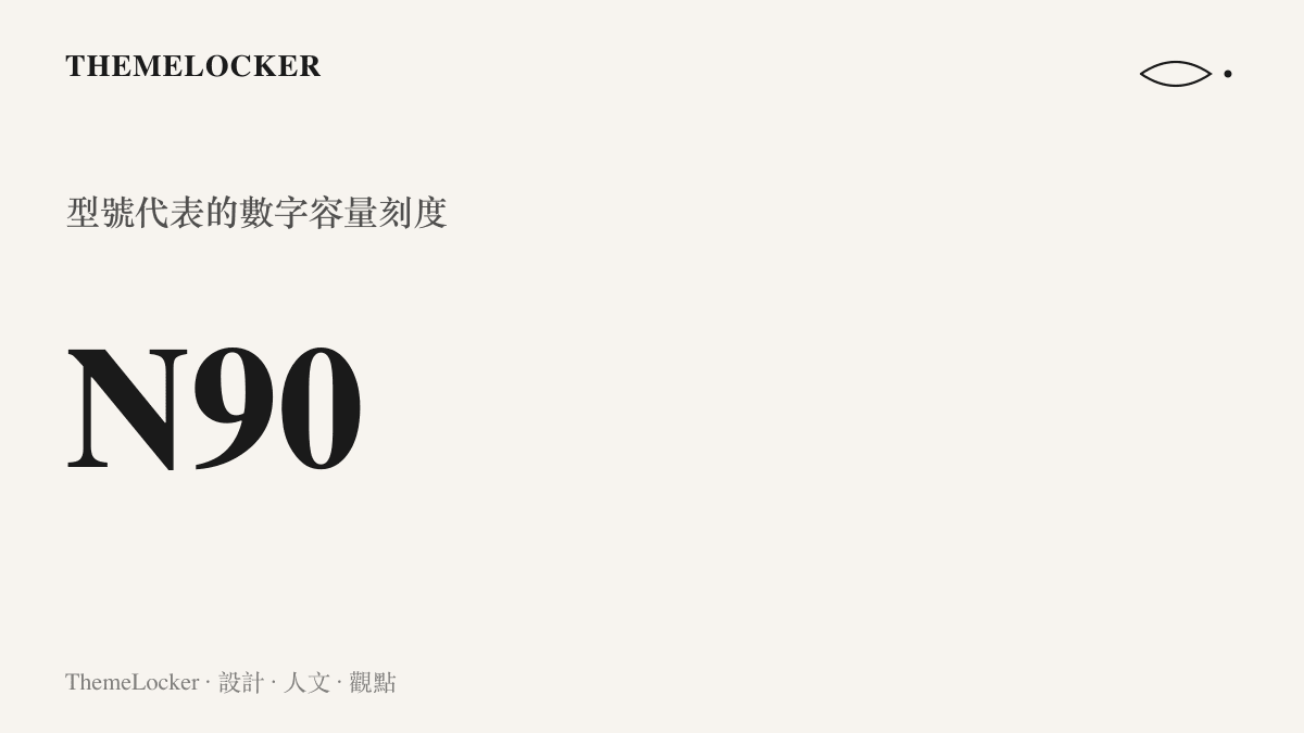 圖片顯示數字 N90 與容量標籤，呈現產品型號直接對應大容量數值的視覺化連結