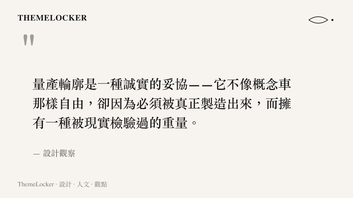 關於量產車身造型在設計誠實與現實妥協之間如何取得平衡的設計觀察語錄