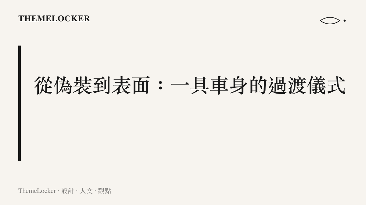 小米澎程無偽裝實車曝光，象徵車身從工程物件過渡到設計作品的身分轉換