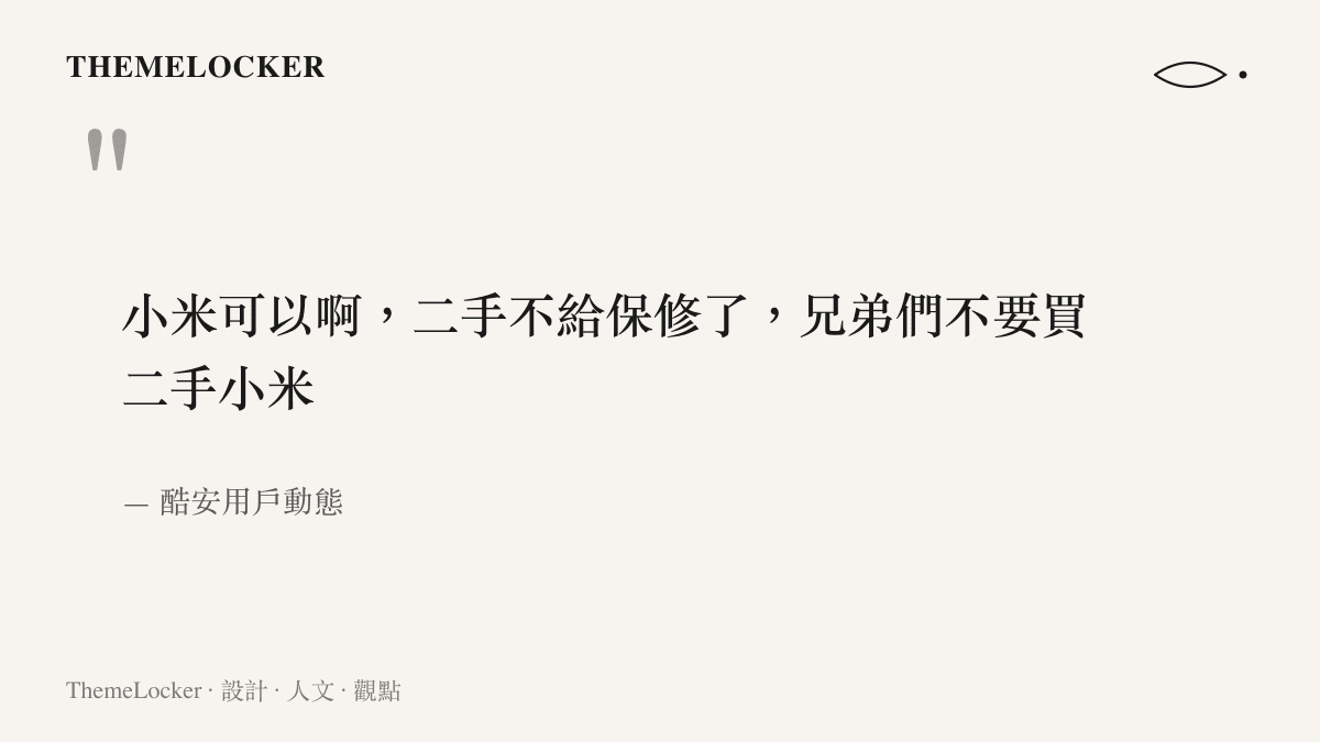 引言圖呈現酷安用戶對小米二手手機不再提供保固的警告語句，語氣半是玩笑半是無奈，出自酷安用戶動態