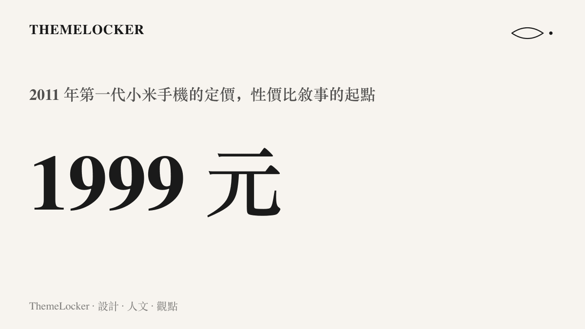 圖卡呈現 2011 年第一代小米手機以人民幣 1999 元定價，此一數字成為小米品牌性價比敘事的起點與日後定價的對照基準