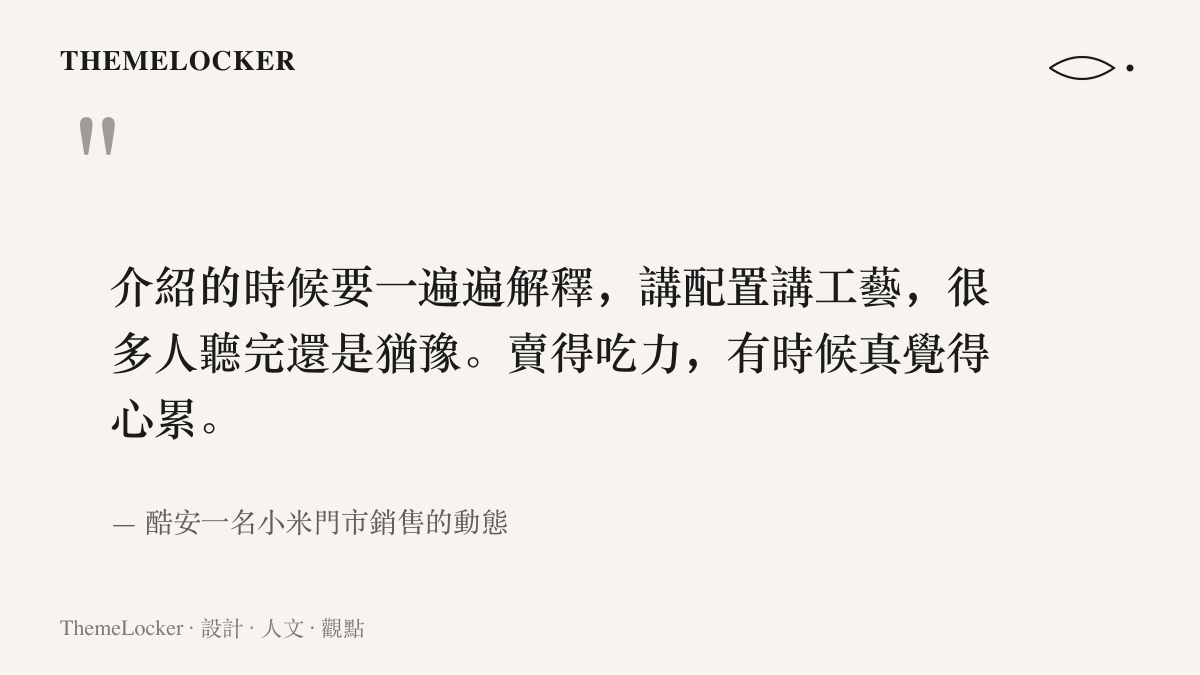 一名小米門市銷售在酷安發文的心聲，寫著反覆向顧客解釋配置與工藝後對方仍猶豫、賣得喫力而感到心累