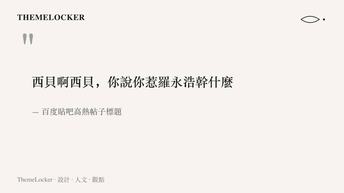引言圖卡呈現貼吧高熱帖標題「西貝啊西貝，你說你惹羅永浩幹什麼」，傳達旁觀網友對這場餐飲品牌與羅永浩訴訟糾紛的看戲語氣