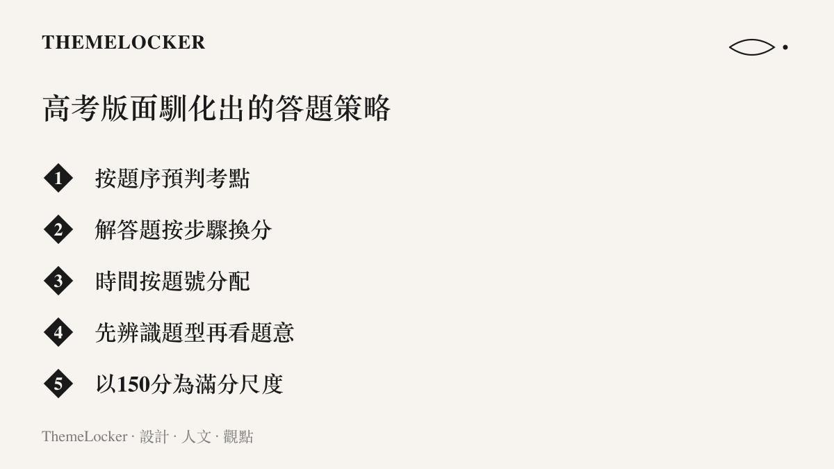 清單圖卡列出考生在高考版面下養成的答題策略，包含按題序預判考點、按步驟換分、時間按題號分配等項目