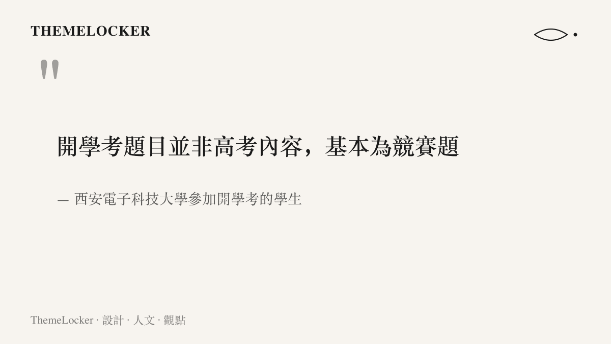引述圖卡呈現西電考生向媒體說明開學考題目並非高考內容、基本為競賽題的情況