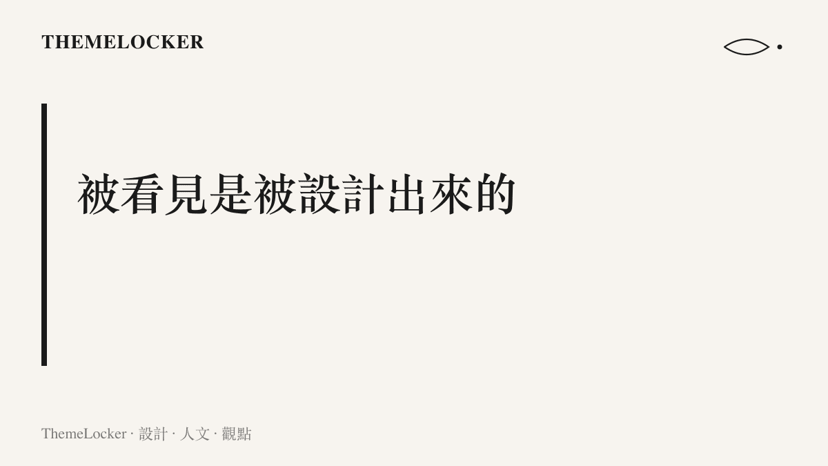 圖卡標題寫著「被看見是被設計出來的」，主張注意力需經過演算法、熱度與名人節點的加工，才會抵達一羣無名的照顧者
