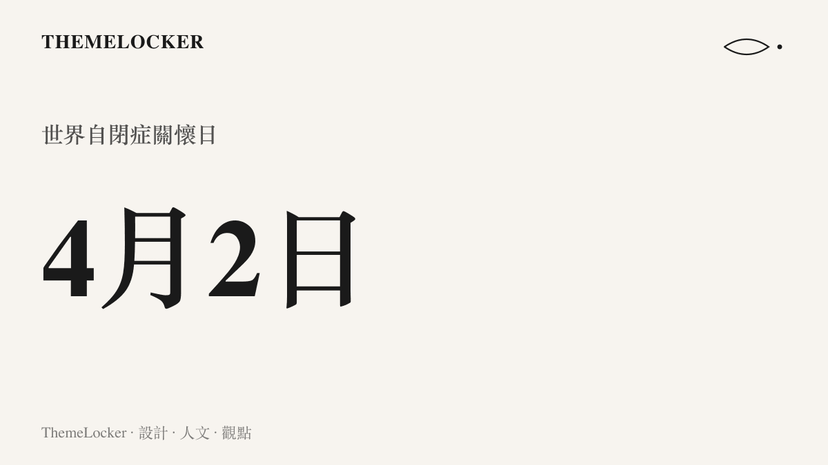 統計圖卡呈現世界自閉症關懷日定在每年四月二日，並標示藍色為這一天的國際代表色