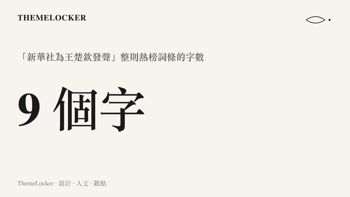 統計圖卡呈現新華社為王楚欽發聲這則熱榜詞條被壓縮成九個字的長度