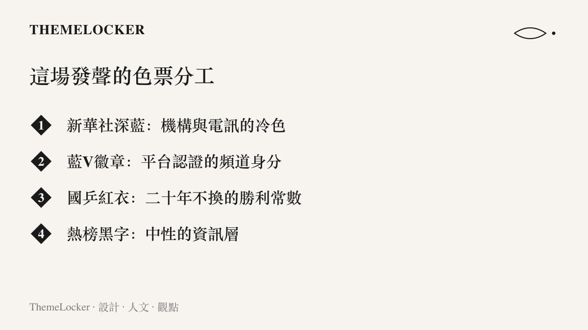 配色圖卡列出新華社深藍、藍色認證徽章、國乒紅色球衣與熱榜黑字四組視覺元素在這場官媒發聲事件裡各自的分工