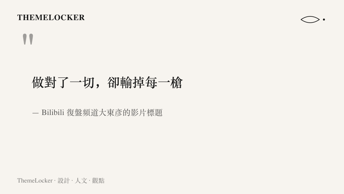引言圖卡重現大東彥復盤影片標題「做對了一切，卻輸掉每一槍」，描述 XLG 在 9 比 26 一戰流程正確卻輸掉交火的落差