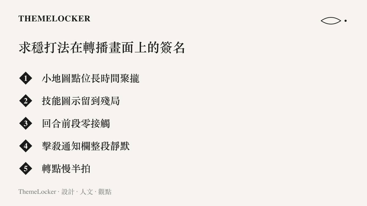 清單圖卡列出戰術射擊轉播中求穩風格的五種畫面特徵，包含小地圖聚攏、技能留存與擊殺通知靜默等項目