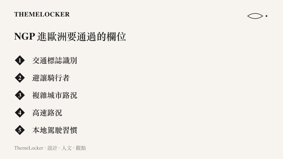 清單圖列舉小鵬 NGP 智慧導航輔助駕駛在歐洲需具備的能力項目，包含交通標誌識別、避讓騎行者、城市與高速路況，以及順應當地駕駛習慣