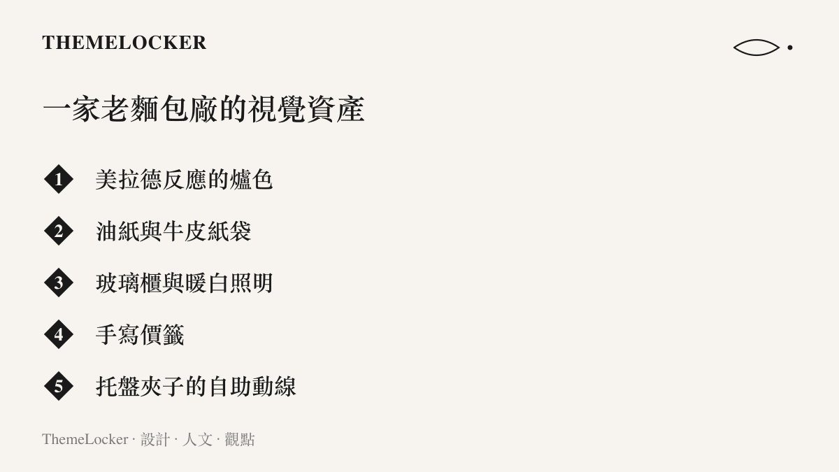 清單列出一間老麵包廠的五項視覺資產，包含爐色、紙袋、玻璃櫃照明、手寫價籤與託盤夾子的自助動線