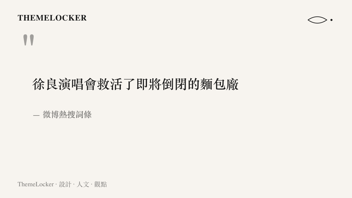 熱搜詞條寫著徐良演唱會救活了即將倒閉的麵包廠，一句話讓歌手的舞臺與街角麵包店的爐火出現在同一行