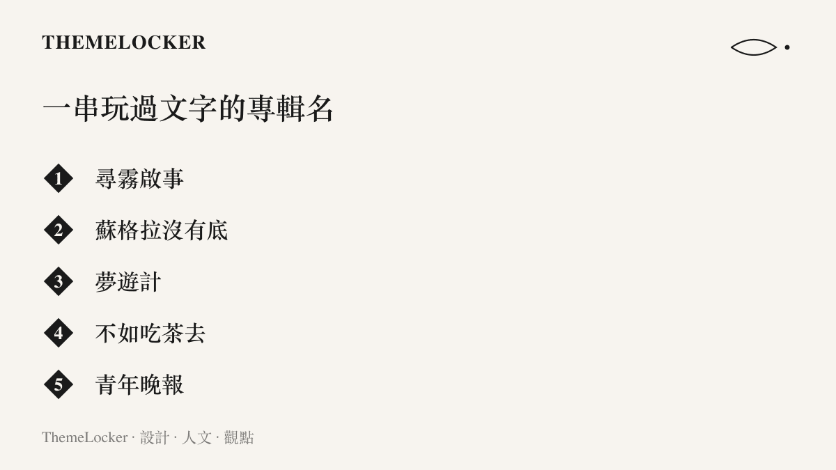 清單列出許嵩五張專輯的名稱，包括尋霧啟事、蘇格拉沒有底、夢遊計、不如喫茶去與青年晚報，呈現以諧音與文體改裝為核心的命名傳統