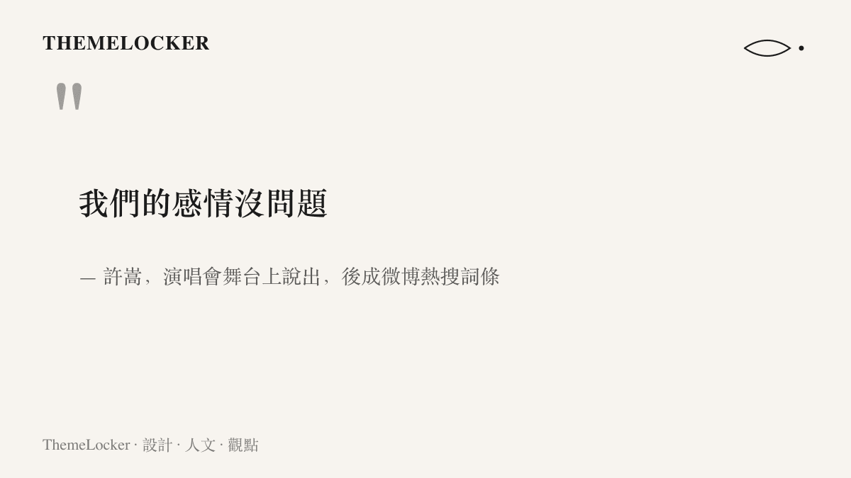 許嵩在演唱會舞臺上對臺下聽眾說出我們的感情沒問題這八個字，這句口語後來成為微博熱搜詞條