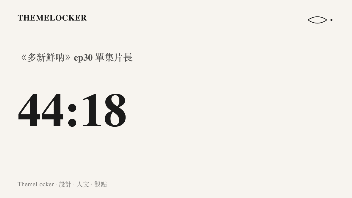 統計圖卡呈現《多新鮮吶》第三十集的片長為四十四分十八秒，對比熱榜上十個字詞條的壓縮幅度