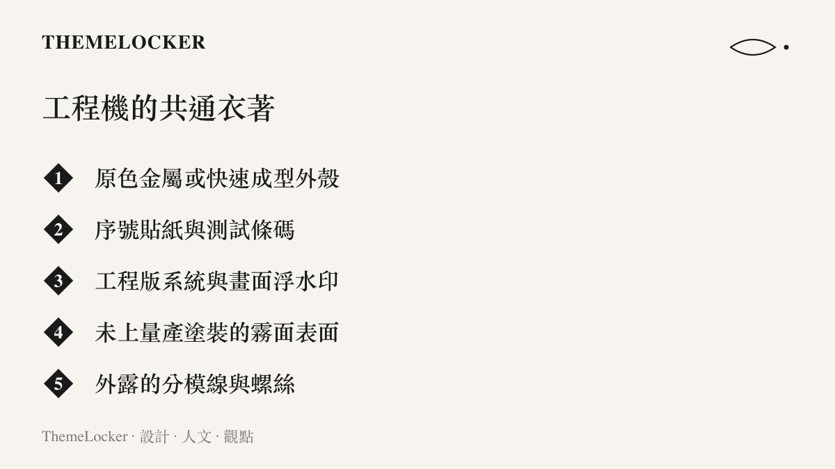 清單圖卡列舉工程原型機常見的五項識別特徵，包括原色外殼、序號貼紙與條碼、工程版系統浮水印、霧面表面，以及外露的分模線與螺絲