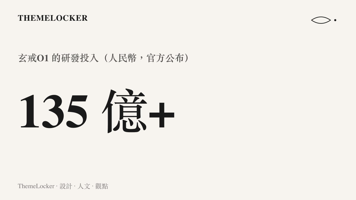 統計圖卡呈現小米官方公布玄戒O1 晶片研發投入超過人民幣一百三十五億元的規模