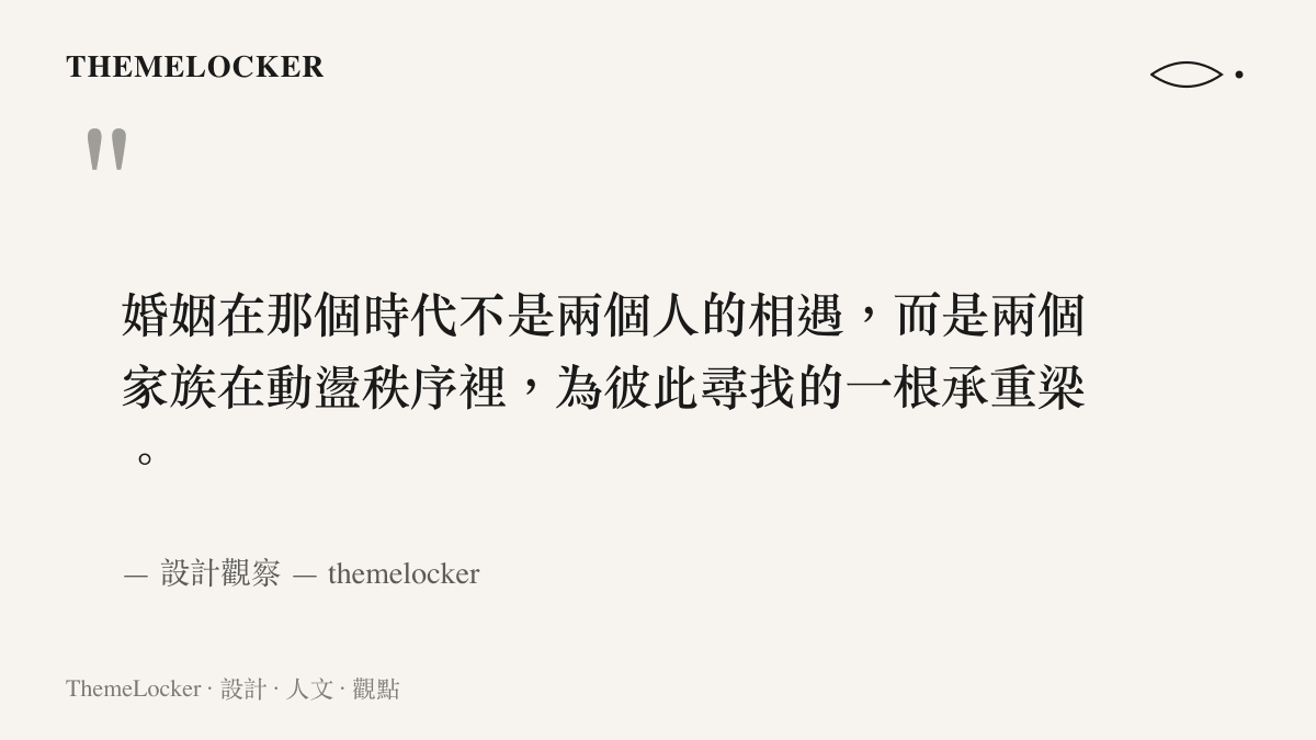 一句關於古典婚姻作為家族承重梁設計的引述圖卡，深色背景配品牌色字體
