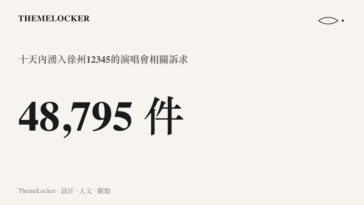 徐州12345在8月21日至31日十天內收到48795件TOP登陸少年演唱會相關訴求的統計數字