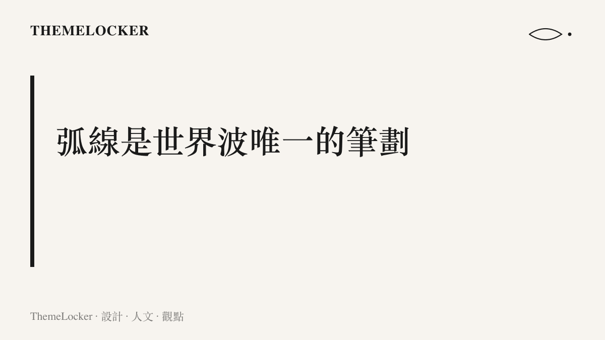 圖卡點出轉播慢鏡頭重播中被描亮的球體飛行軌跡線，這道發光曲線構成世界波最核心的視覺記憶
