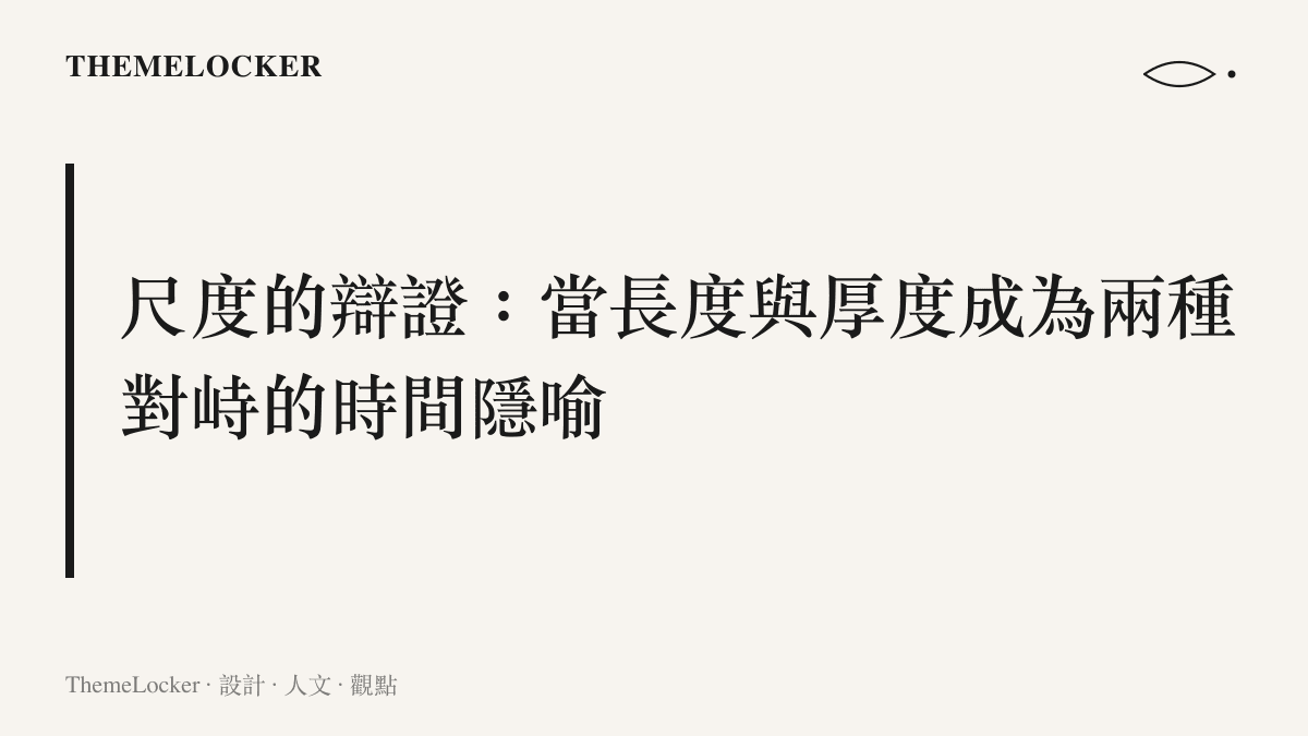 兩種身體尺度在視覺上的辯證，一側是向上拉伸的纖長冷冽，另一側是向下扎根的渾厚飽滿，象徵青春與歲月的張力。