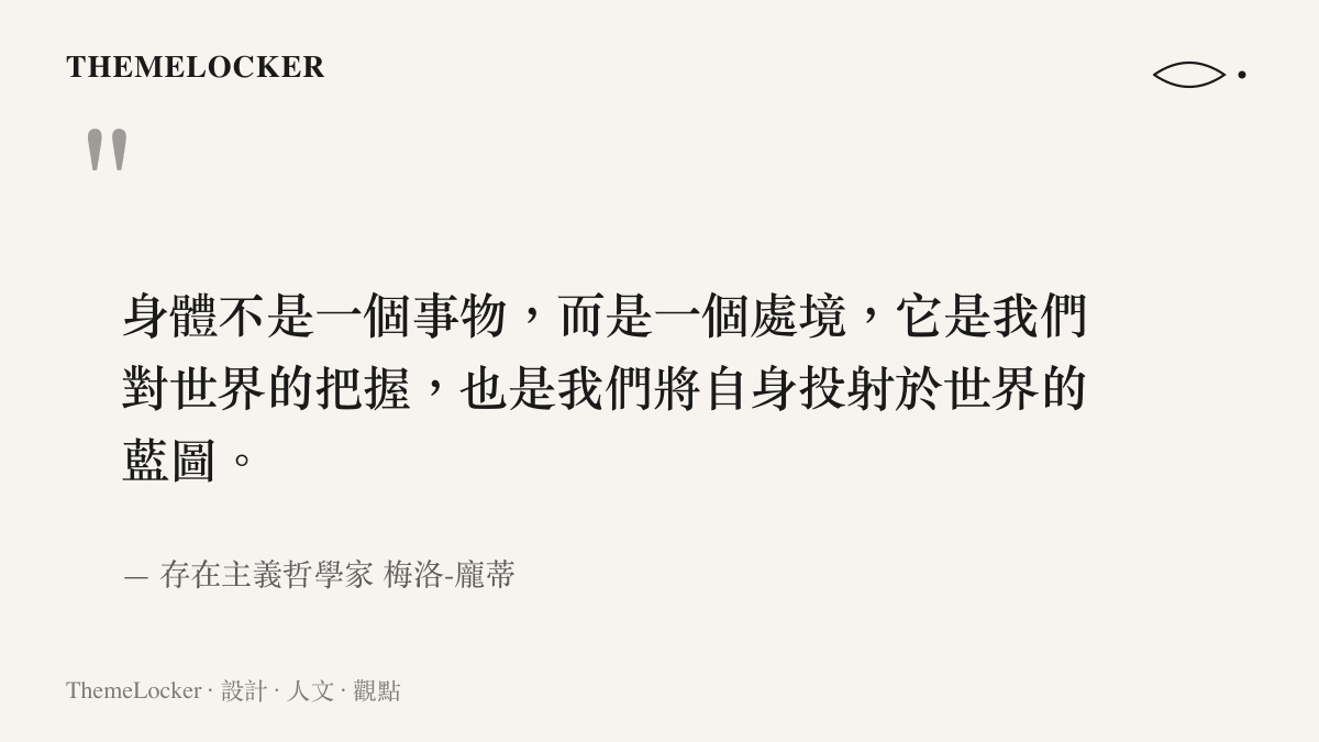 引述哲學家梅洛-龐蒂關於身體作為處境與世界藍圖的觀點，說明肉身尺度如何成為感知世界的設計介面。