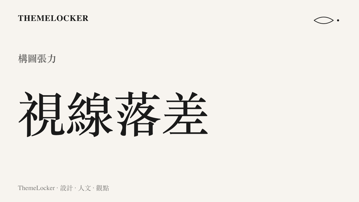 統計圖卡呈現觀看者視線在兩種極端身體尺度之間來回游移的動態落差，量化這種視覺構圖所帶來的張力。