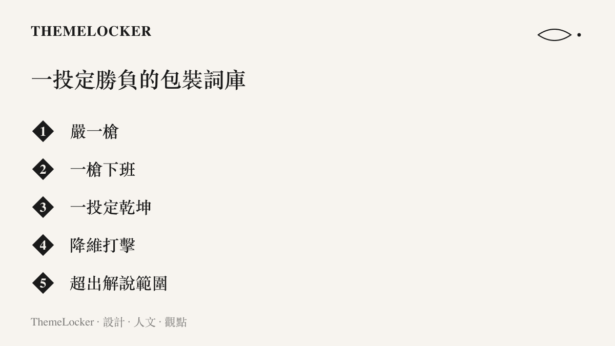 清單圖卡列出嚴子怡一投奪冠事件在影音與詞條裡流通的五個包裝詞：嚴一槍、一槍下班、一投定乾坤、降維打擊與超出解說範圍