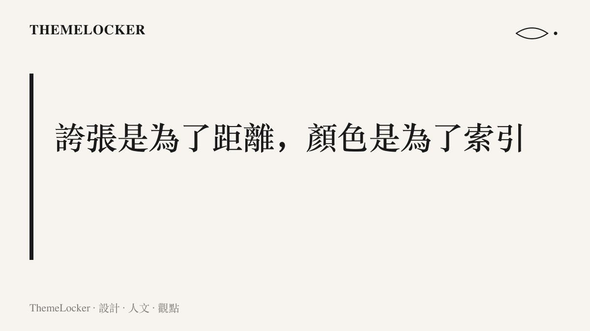 圖卡以一句主張總結地戲面具的造形邏輯，五官誇張是為了遠距離觀賞，正色體系則用於辨識角色身分