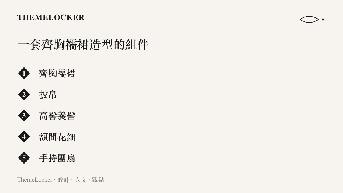 清單圖卡列出一套唐代齊胸襦裙造型的五個組件，包含高腰裙身、肩上披帛、高髻髮型、額間花鈿與手中團扇