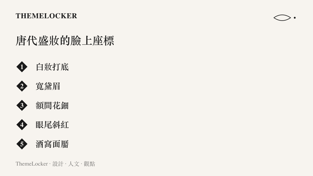 清單圖卡拆解唐代盛妝在臉上的五個位置配置，從白妝底色、寬眉、額間花鈿到眼尾斜紅與酒窩圓點