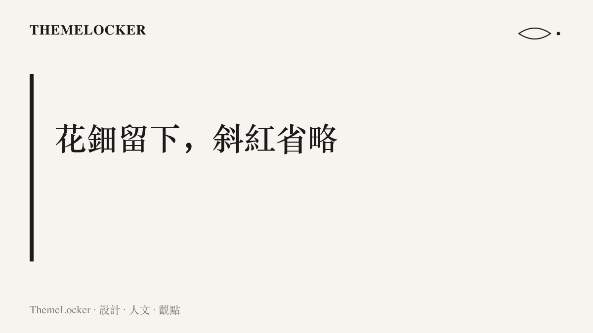 段落圖卡呈現唐代造型元素在現代攝影條件下的取捨，額間花鈿因辨識度高被普遍保留，眼尾斜紅與酒窩面靨在多數商業妝容中被省略