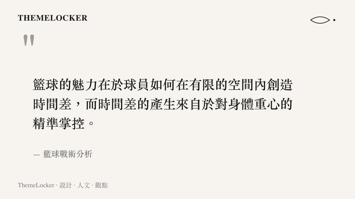 引述關於籃球員如何運用身體重心創造時間差的戰術分析觀點