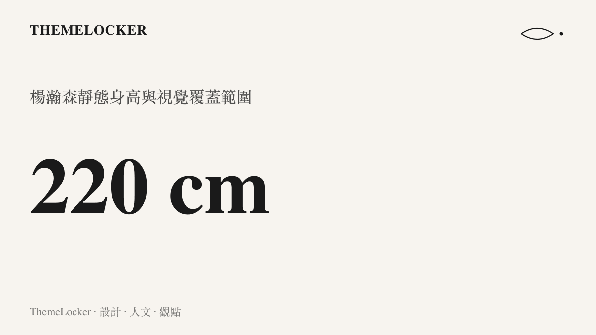 楊瀚森身高數據圖卡，呈現其具備兩百二十公分的絕對高度與相對應的臂展覆蓋範圍