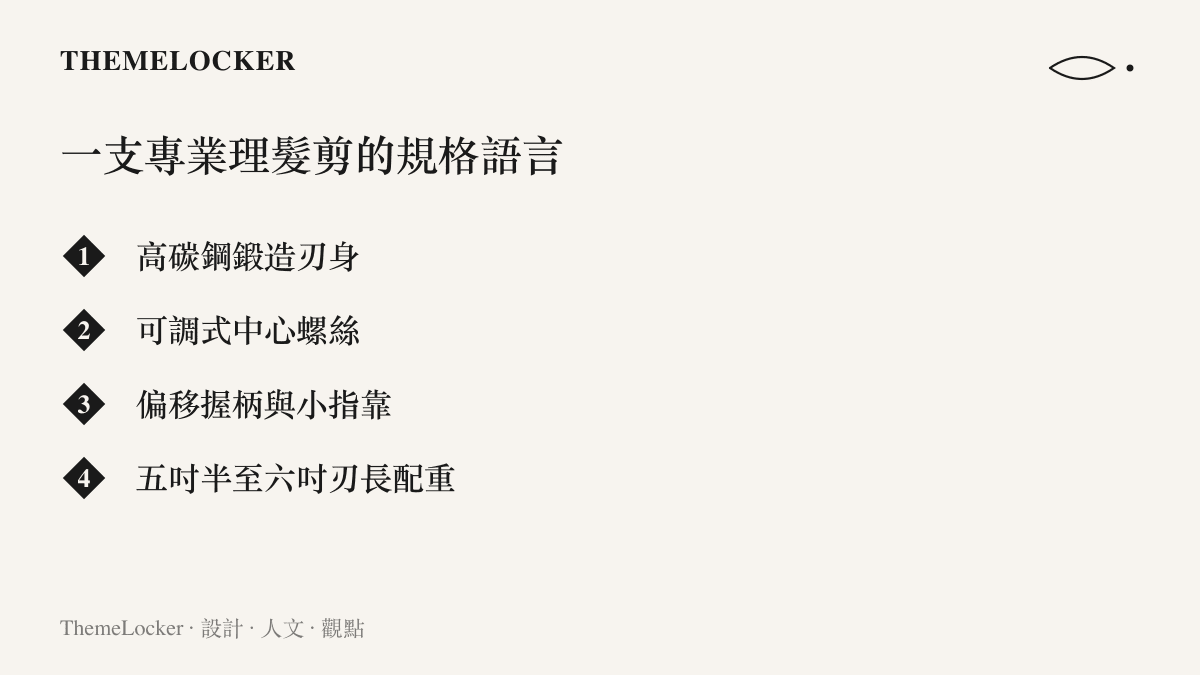 一支專業理髮剪的四項規格細節，包含鍛造刃身、可調式中心螺絲、偏移握柄與小指靠，以及五吋半至六吋的刃長配重