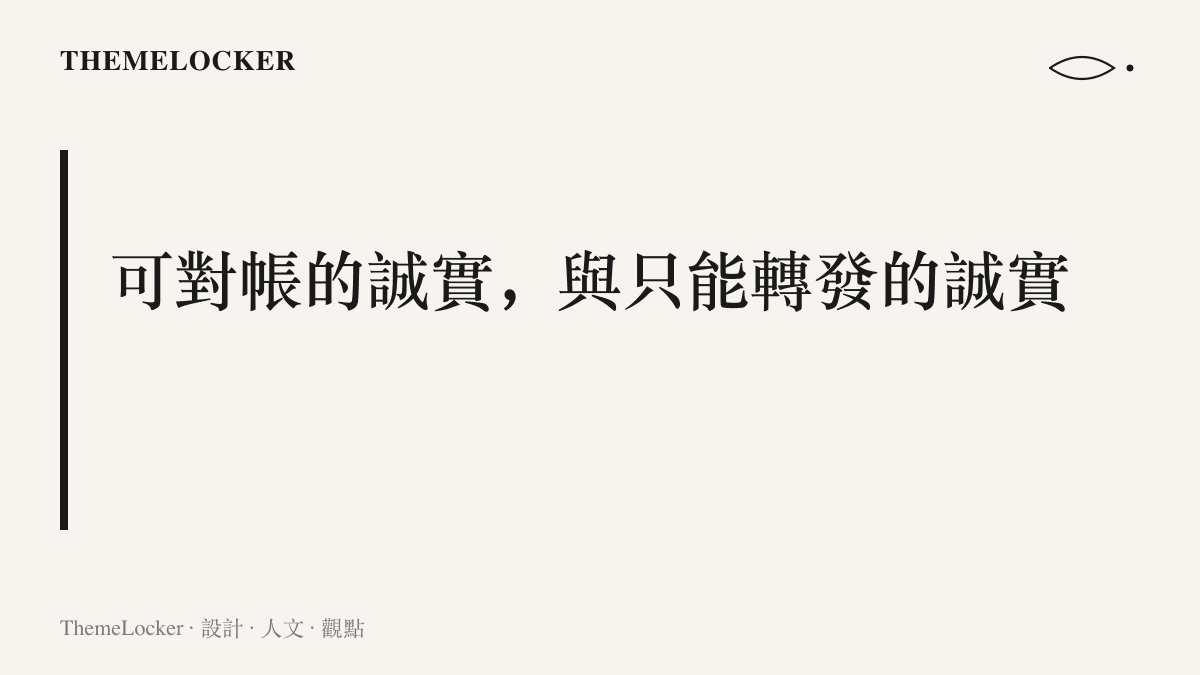 全開麥與進貨價標籤屬於可當場驗證的誠實設計，自己剪的短髮則無法從成品驗出執行者是誰