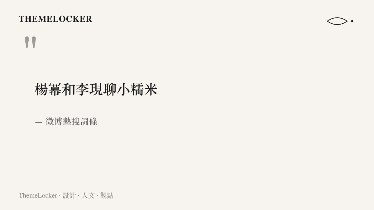 微博熱搜上九字詞條的原文引錄，楊冪和李現兩個名字並列，動詞聊帶出受詞暱稱小糯米