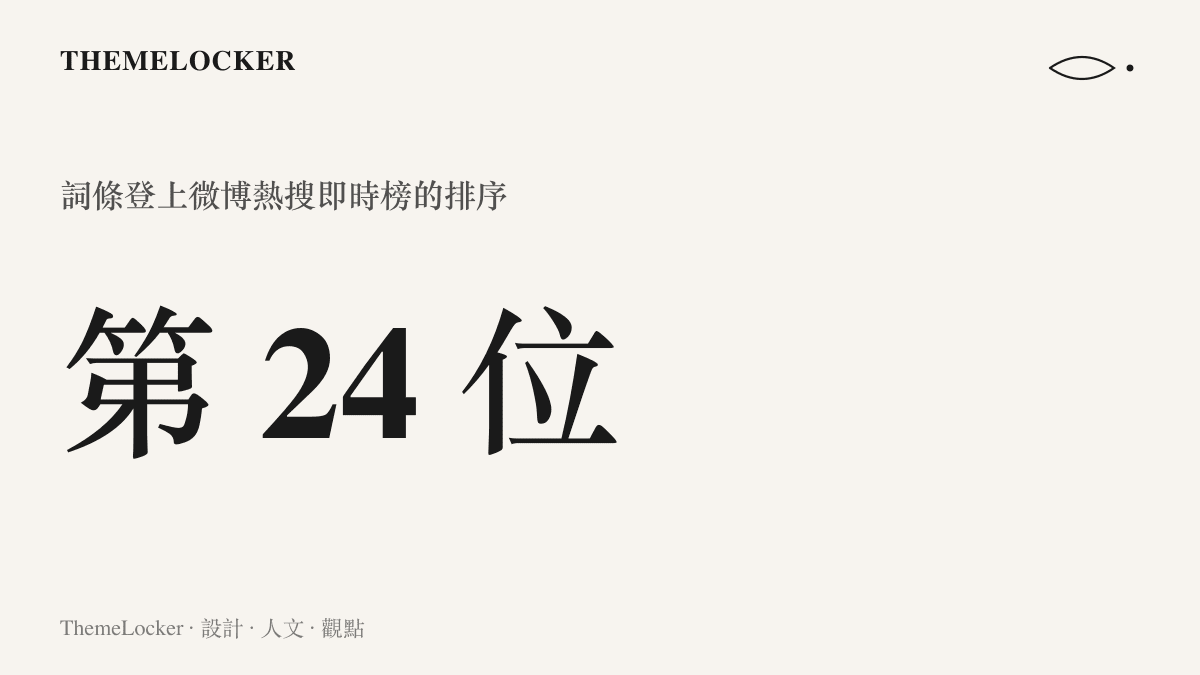 統計呈現楊冪和李現聊小糯米一詞登上微博熱搜即時榜第 24 位的排序位置，顯示低資訊量詞條依然取得可觀曝光