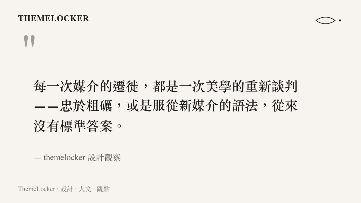 關於漫畫改編動畫時如何在忠於原作粗礪與新媒介語法間取得平衡的設計觀察引言